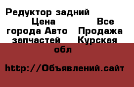 Редуктор задний Infiniti m35 › Цена ­ 15 000 - Все города Авто » Продажа запчастей   . Курская обл.